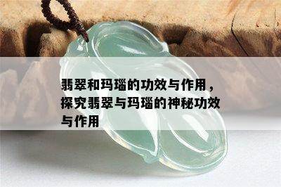 翡翠和玛瑙的功效与作用，探究翡翠与玛瑙的神秘功效与作用