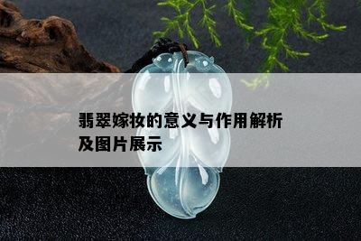 翡翠嫁妆的意义与作用解析及图片展示