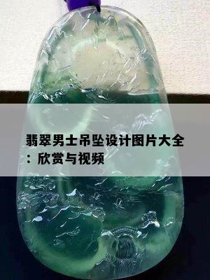 翡翠男士吊坠设计图片大全：欣赏与视频