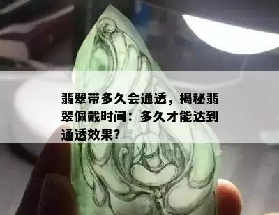 翡翠带多久会通透，揭秘翡翠佩戴时间：多久才能达到通透效果？