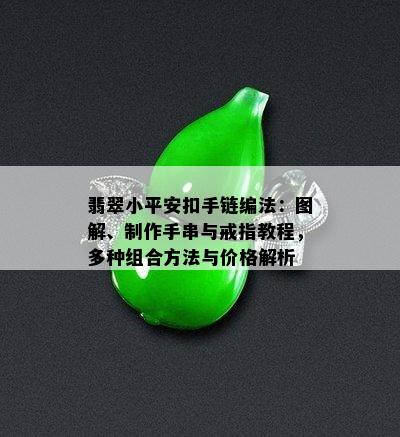 翡翠小平安扣手链编法：图解、制作手串与戒指教程，多种组合方法与价格解析