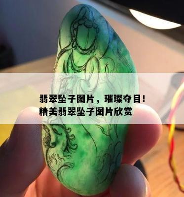 翡翠坠子图片，璀璨夺目！精美翡翠坠子图片欣赏