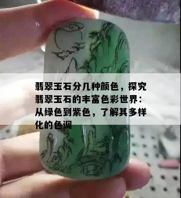 翡翠玉石分几种颜色，探究翡翠玉石的丰富色彩世界：从绿色到紫色，了解其多样化的色调