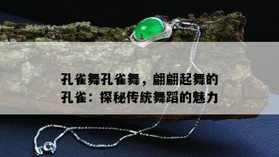 孔雀舞孔雀舞，翩翩起舞的孔雀：探秘传统舞蹈的魅力