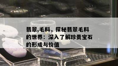 翡翠,毛料，探秘翡翠毛料的世界：深入了解珍贵宝石的形成与价值