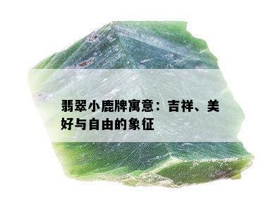 翡翠小鹿牌寓意：吉祥、美好与自由的象征