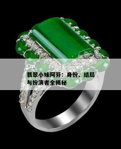 翡翠小妹阿芬：身份、结局与扮演者全揭秘