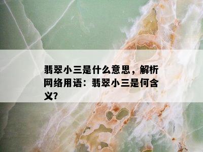 翡翠小三是什么意思，解析网络用语：翡翠小三是何含义？