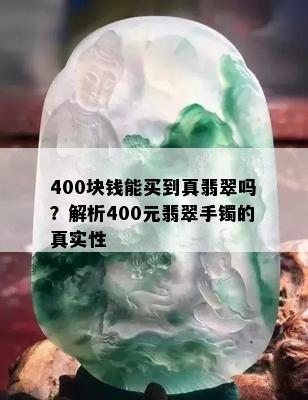 400块钱能买到真翡翠吗？解析400元翡翠手镯的真实性