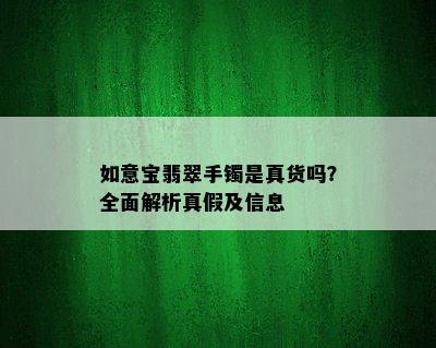 如意宝翡翠手镯是真货吗？全面解析真假及信息