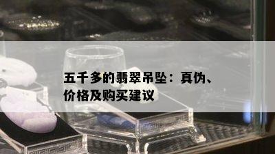 五千多的翡翠吊坠：真伪、价格及购买建议