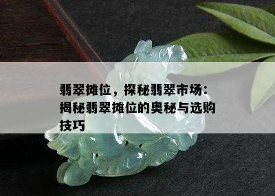 翡翠摊位，探秘翡翠市场：揭秘翡翠摊位的奥秘与选购技巧