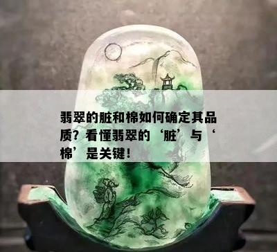 翡翠的脏和棉如何确定其品质？看懂翡翠的‘脏’与‘棉’是关键！