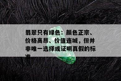 翡翠只有绿色：颜色正宗、价格高昂、价值连城，但并非唯一选择或证明真假的标准。