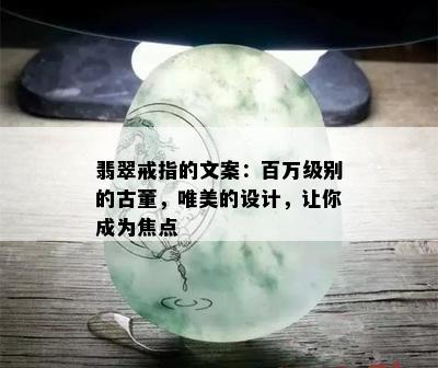 翡翠戒指的文案：百万级别的古董，唯美的设计，让你成为焦点