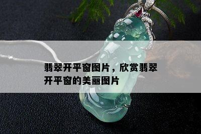 翡翠开平窗图片，欣赏翡翠开平窗的美丽图片