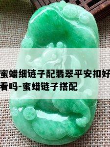 蜜蜡细链子配翡翠平安扣好看吗-蜜蜡链子搭配