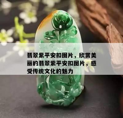 翡翠紫平安扣图片，欣赏美丽的翡翠紫平安扣图片，感受传统文化的魅力