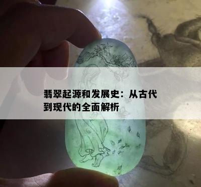 翡翠起源和发展史：从古代到现代的全面解析