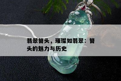 翡翠簪头，璀璨如翡翠：簪头的魅力与历史