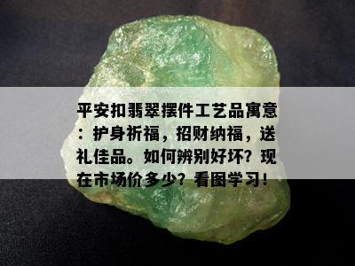 平安扣翡翠摆件工艺品寓意：护身祈福，招财纳福，送礼佳品。如何辨别好坏？现在市场价多少？看图学习！