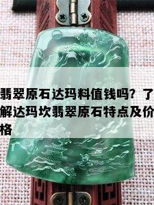 翡翠原石达玛料值钱吗？了解达玛坎翡翠原石特点及价格