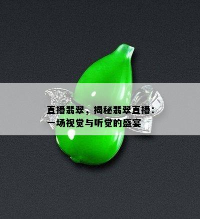 直播翡翠，揭秘翡翠直播：一场视觉与听觉的盛宴