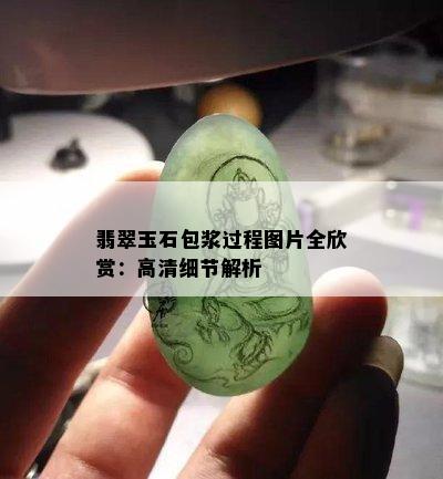 翡翠玉石包浆过程图片全欣赏：高清细节解析