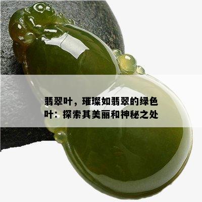 翡翠叶，璀璨如翡翠的绿色叶：探索其美丽和神秘之处