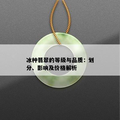 冰种翡翠的等级与品质：划分、影响及价格解析