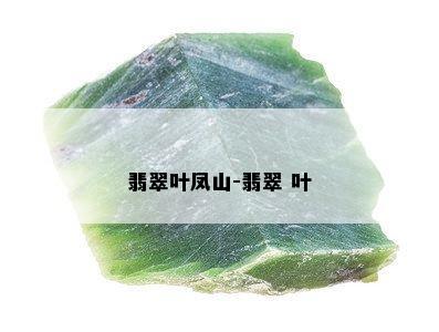 翡翠叶凤山-翡翠 叶