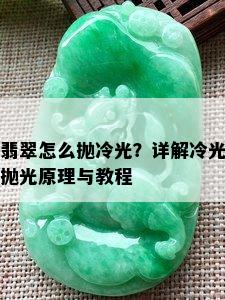 翡翠怎么抛冷光？详解冷光抛光原理与教程