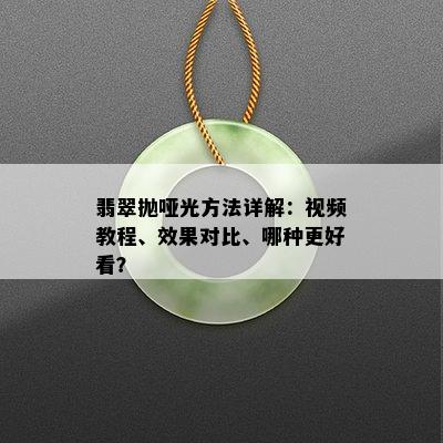 翡翠抛哑光方法详解：视频教程、效果对比、哪种更好看？