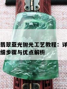 翡翠亚光抛光工艺教程：详细步骤与优点解析