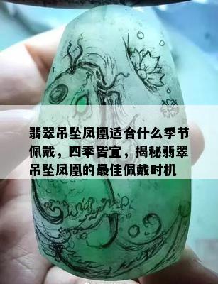 翡翠吊坠凤凰适合什么季节佩戴，四季皆宜，揭秘翡翠吊坠凤凰的更佳佩戴时机