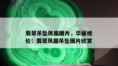 翡翠吊坠凤凰图片，华丽绝伦：翡翠凤凰吊坠图片欣赏