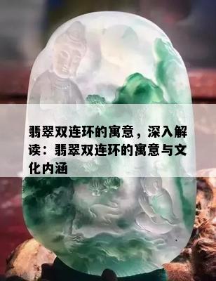 翡翠双连环的寓意，深入解读：翡翠双连环的寓意与文化内涵