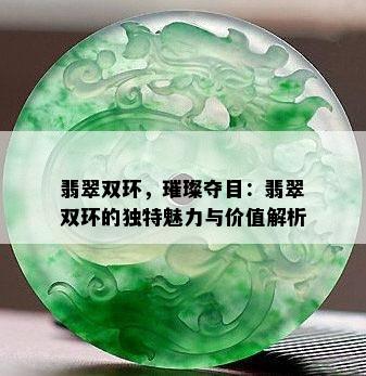 翡翠双环，璀璨夺目：翡翠双环的独特魅力与价值解析