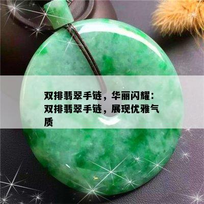 双排翡翠手链，华丽闪耀：双排翡翠手链，展现优雅气质