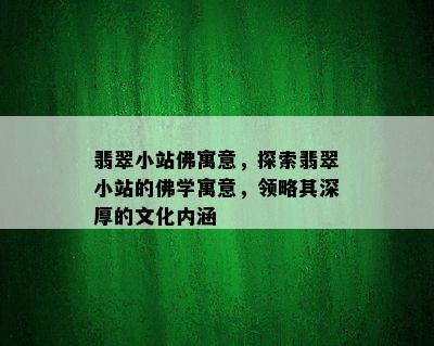 翡翠小站佛寓意，探索翡翠小站的佛学寓意，领略其深厚的文化内涵