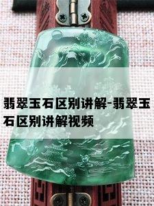 翡翠玉石区别讲解-翡翠玉石区别讲解视频