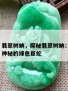 翡翠树蚺，探秘翡翠树蚺：神秘的绿色巨蛇