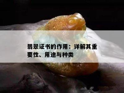 翡翠证书的作用：详解其重要性、用途与种类