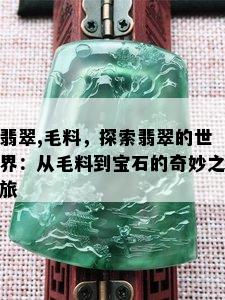 翡翠,毛料，探索翡翠的世界：从毛料到宝石的奇妙之旅