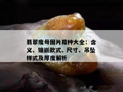 翡翠度母图片糯种大全：含义、镶嵌款式、尺寸、吊坠样式及厚度解析