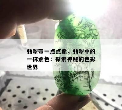 翡翠带一点点紫，翡翠中的一抹紫色：探索神秘的色彩世界