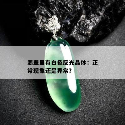 翡翠里有白色反光晶体：正常现象还是异常？