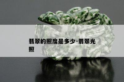 翡翠的照度是多少-翡翠光照