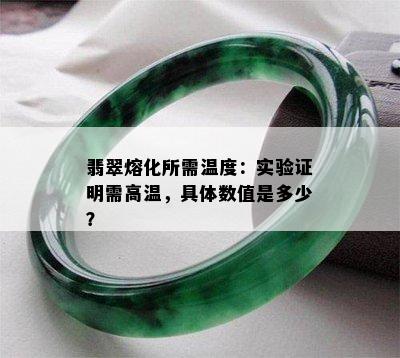 翡翠熔化所需温度：实验证明需高温，具体数值是多少？