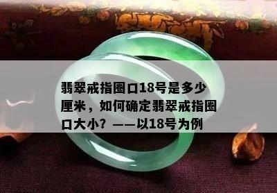 翡翠戒指圈口18号是多少厘米，如何确定翡翠戒指圈口大小？——以18号为例